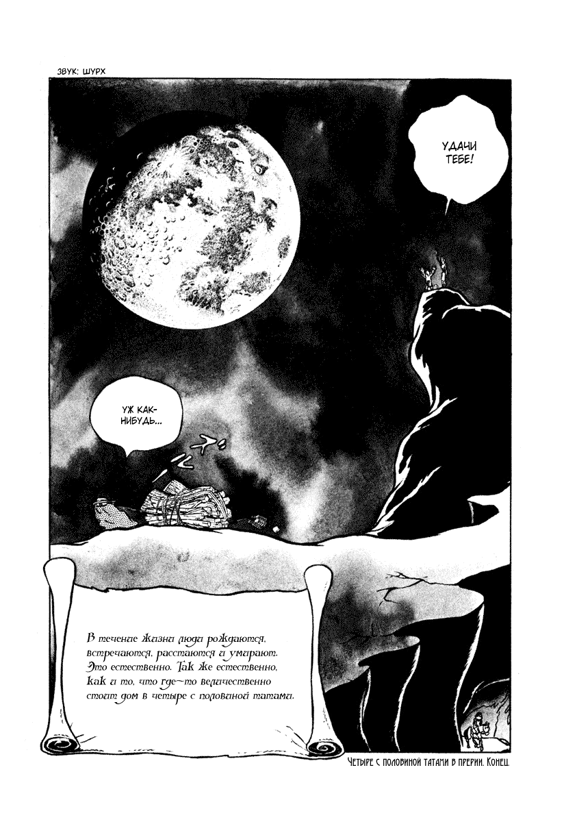 Манга Четыре с половиной татами в прерии - Глава 12 Страница 13