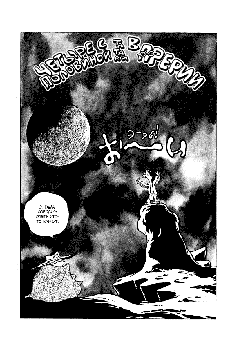 Манга Четыре с половиной татами в прерии - Глава 12 Страница 1