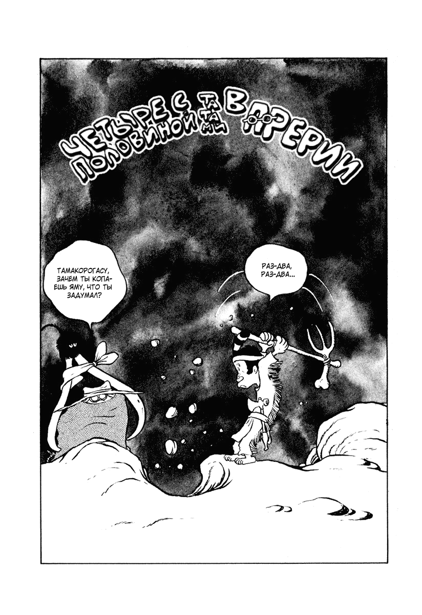 Манга Четыре с половиной татами в прерии - Глава 11 Страница 1