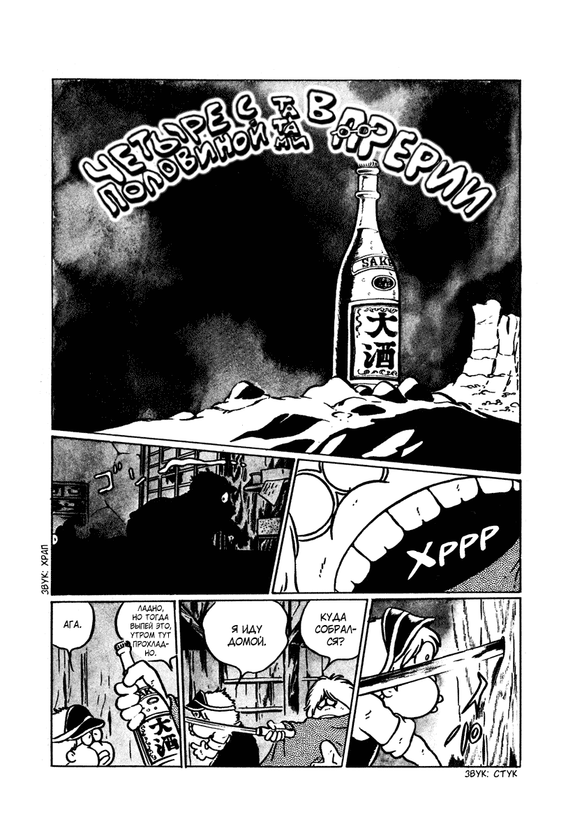 Манга Четыре с половиной татами в прерии - Глава 3 Страница 1