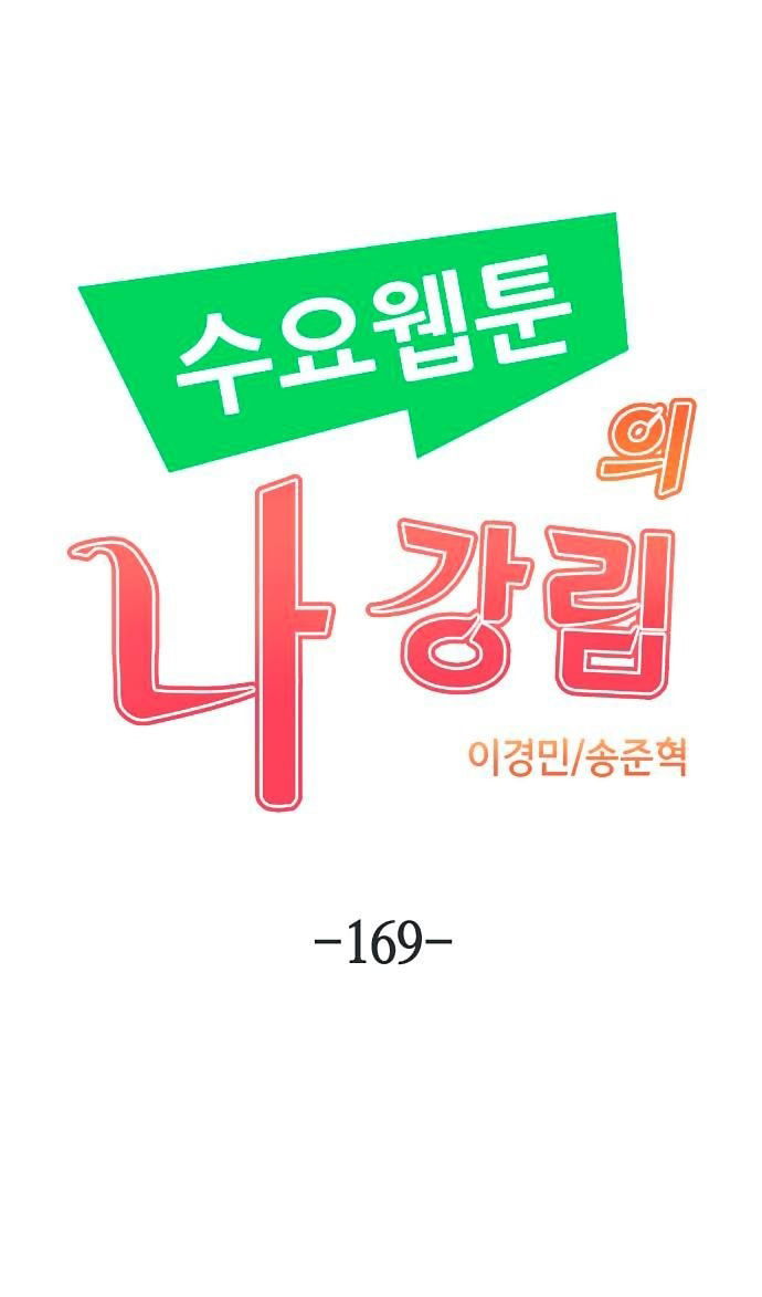 Манга Персонаж вебтуна На Ган Рим - Глава 169 Страница 15