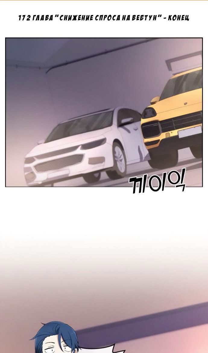 Манга Персонаж вебтуна На Ган Рим - Глава 172 Страница 2