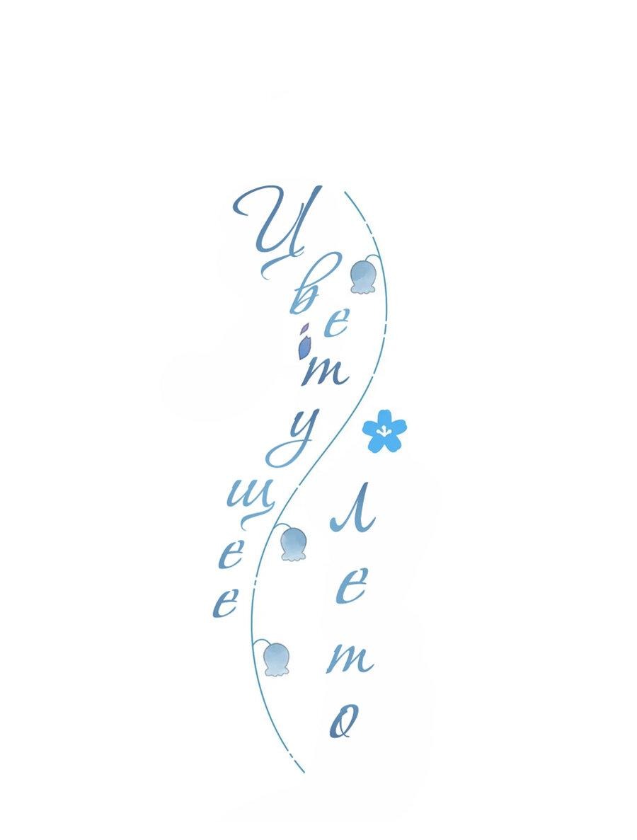 Манга Летний цвет - Глава 62 Страница 1