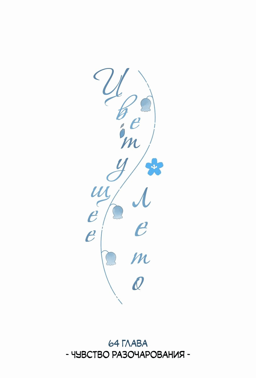 Манга Летний цвет - Глава 64 Страница 1