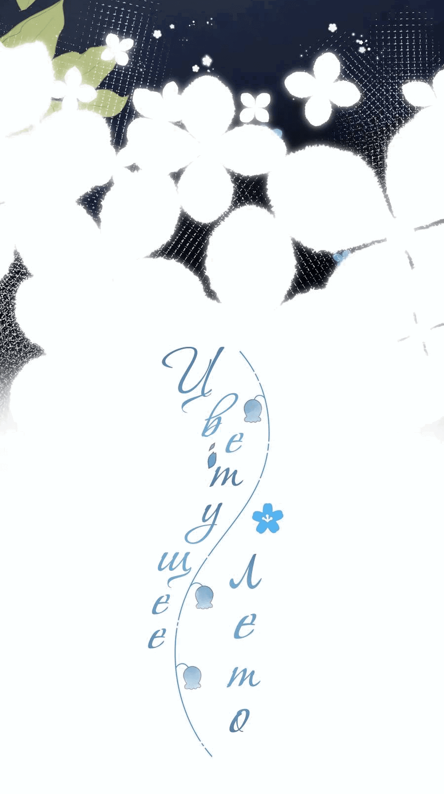 Манга Летний цвет - Глава 63 Страница 5