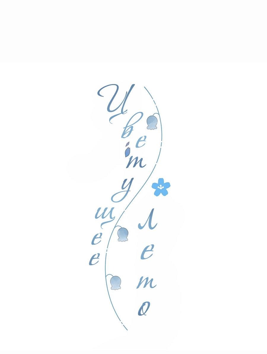 Манга Летний цвет - Глава 65 Страница 1