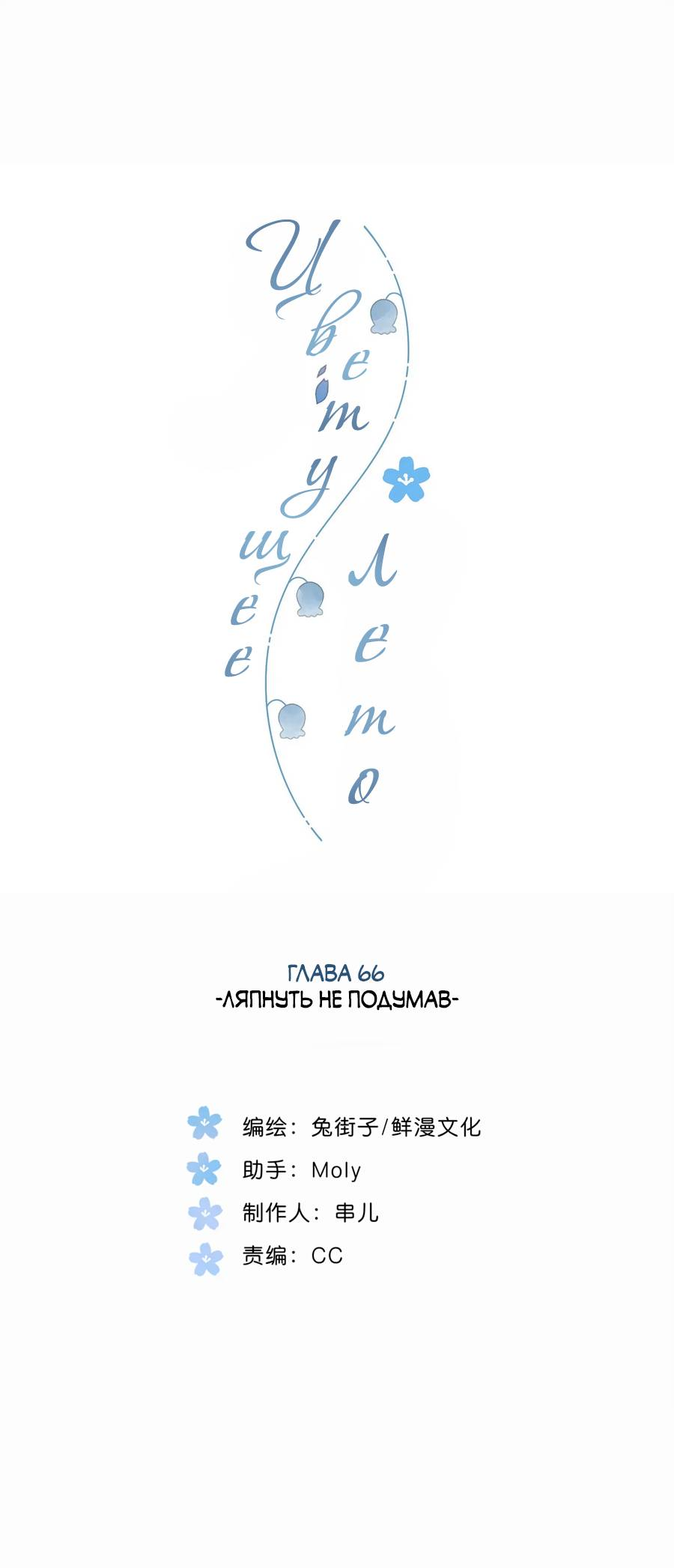 Манга Летний цвет - Глава 66 Страница 1