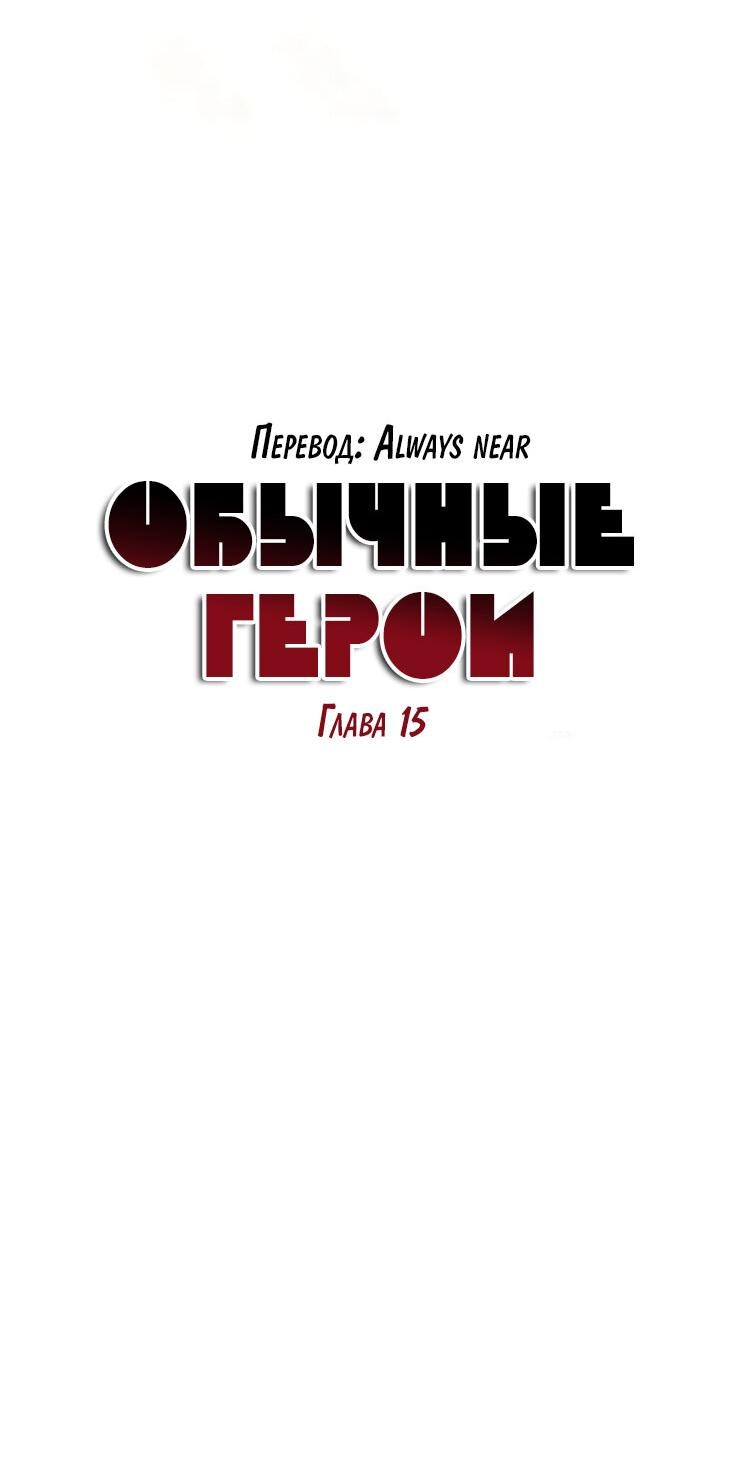 Манга Обычные герои - Глава 15 Страница 6