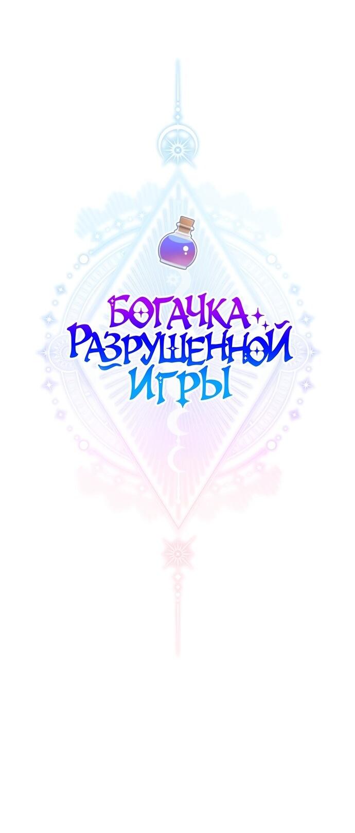 Манга Богачка разрушенной игры - Глава 27 Страница 17