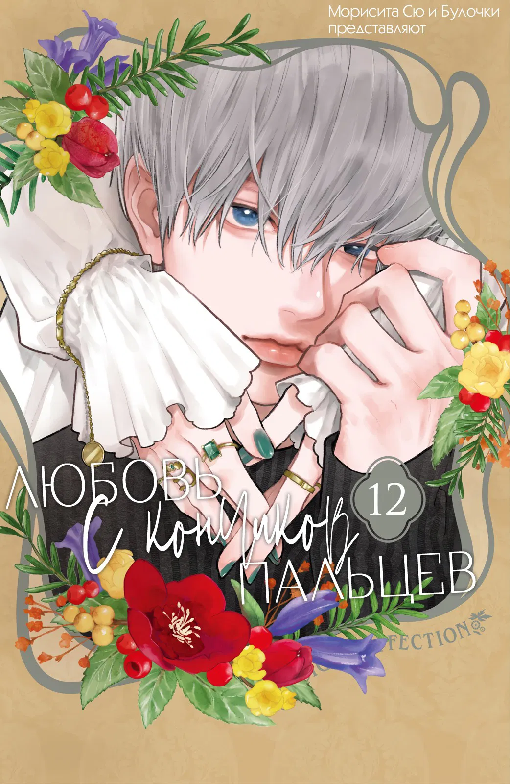 Манга Любовь с кончиков пальцев - Глава 45 Страница 2