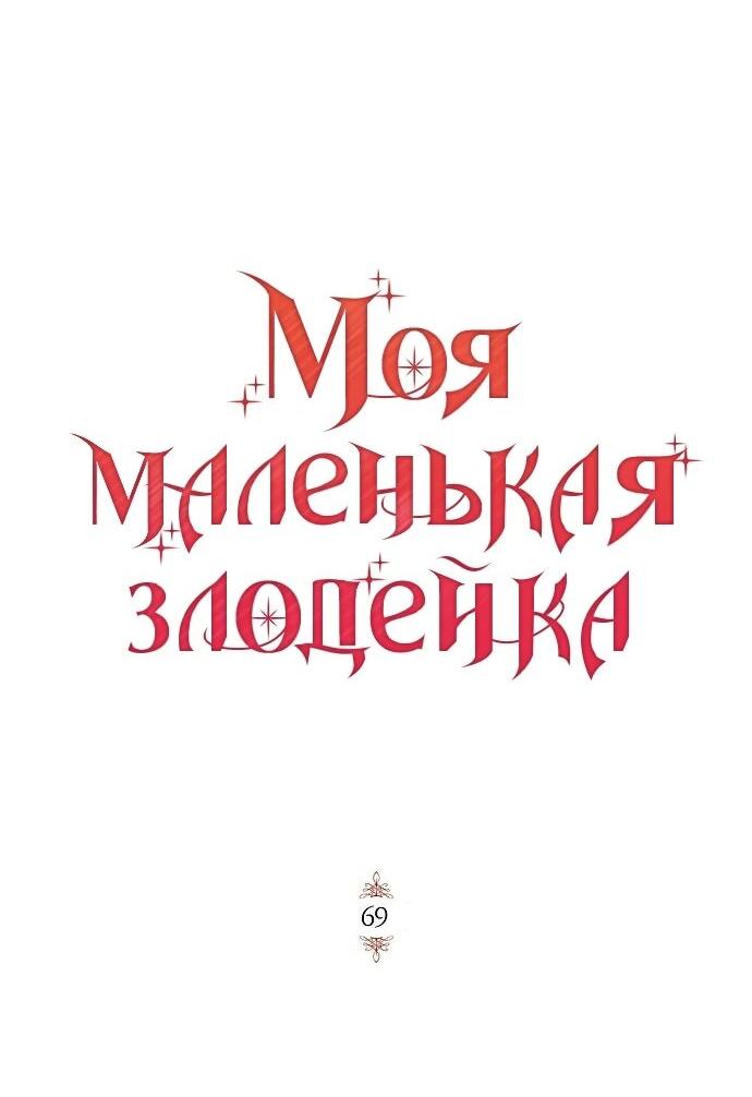 Манга Mой маленький дьявол - Глава 69 Страница 24