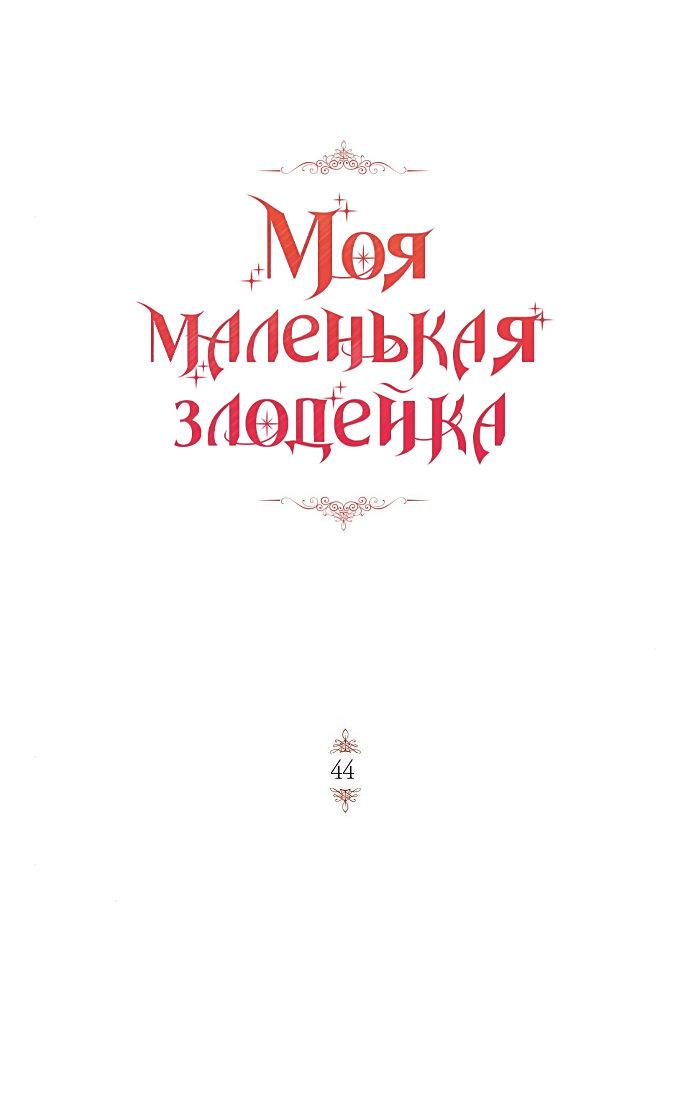 Манга Mой маленький дьявол - Глава 44 Страница 1