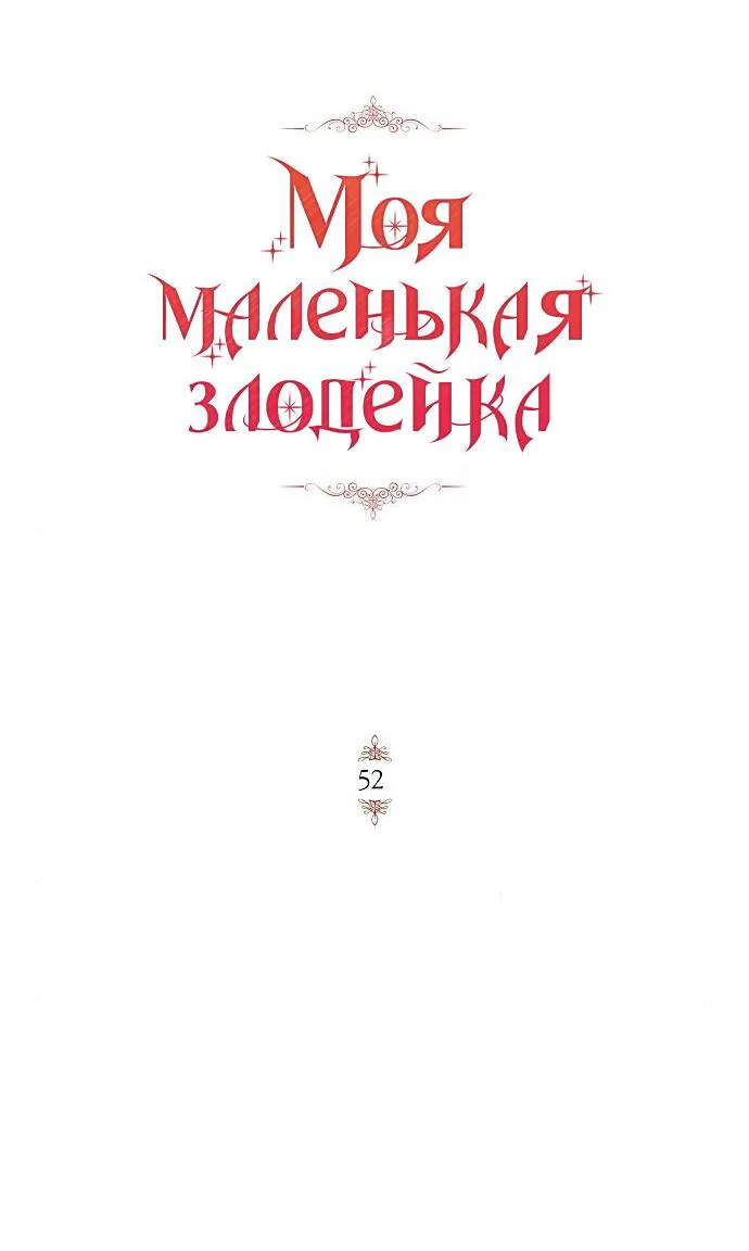 Манга Mой маленький дьявол - Глава 52 Страница 31