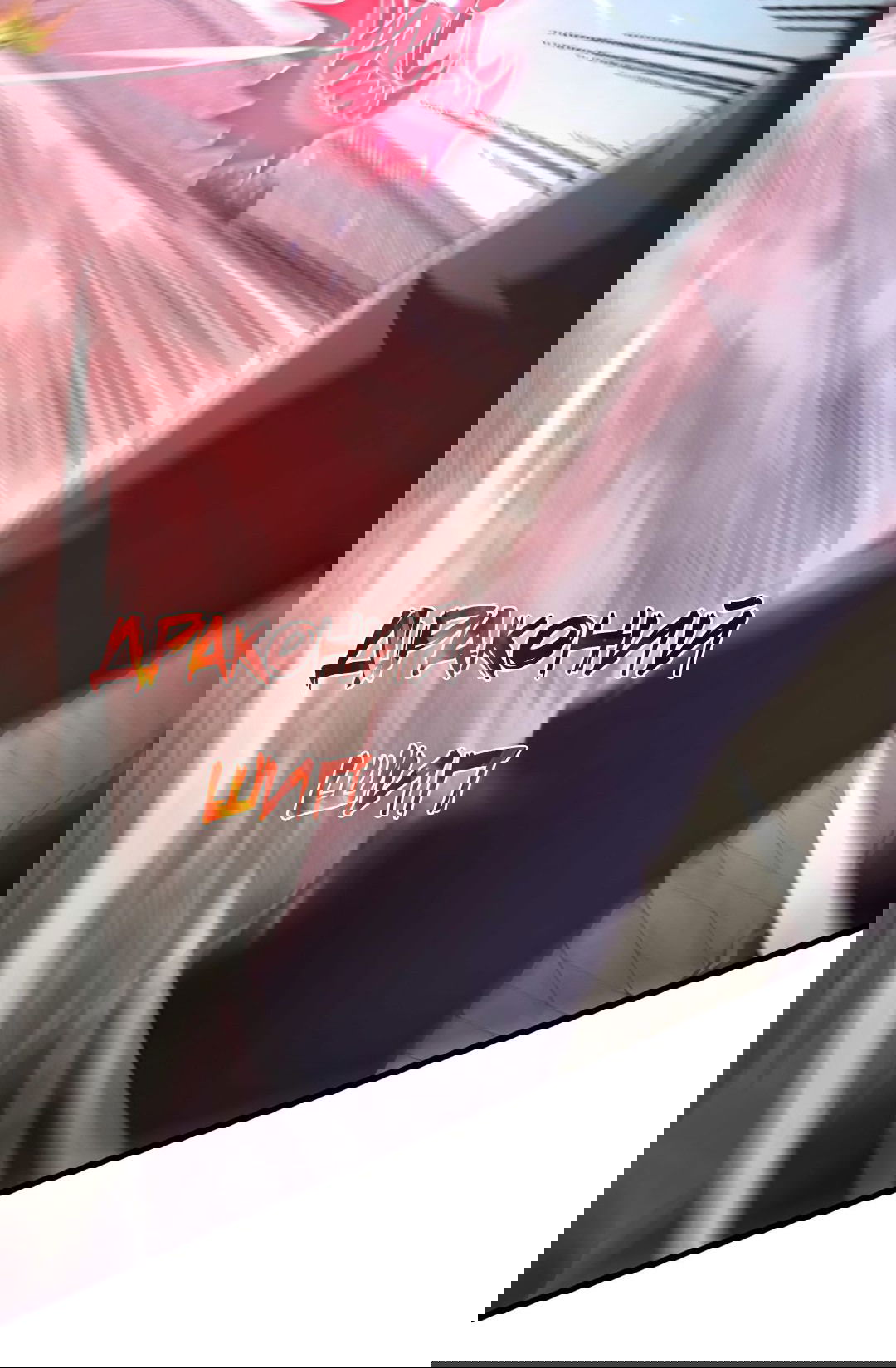 Манга Я - потомок Божественного Дракона! - Глава 33 Страница 34