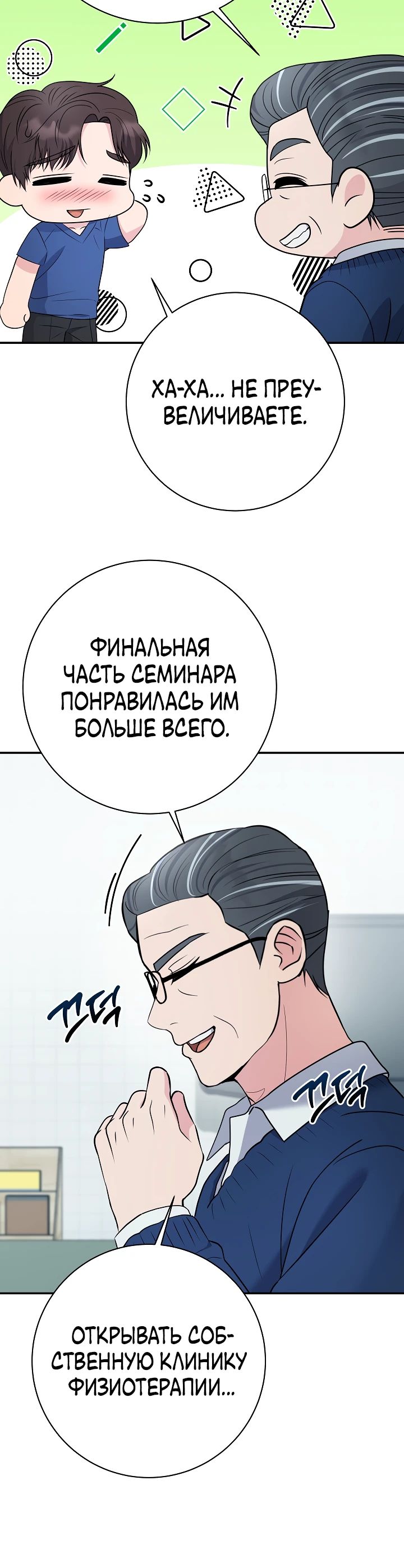 Манга Чудо-физиотерапевт - Глава 103 Страница 6