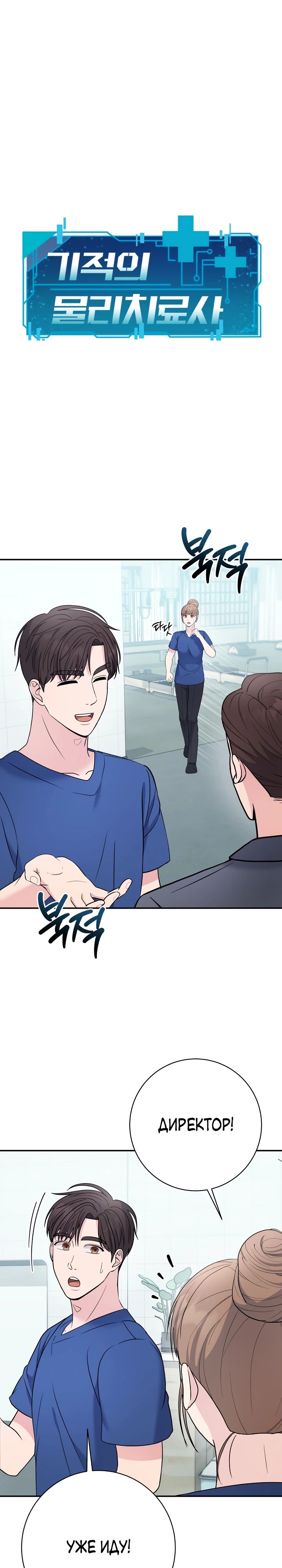 Манга Чудо-физиотерапевт - Глава 102 Страница 1