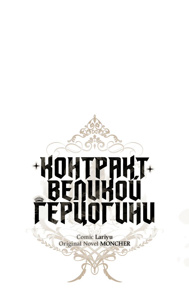 Манга Контракт Великой герцогини - Глава 6 Страница 13