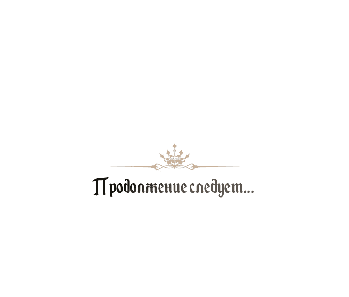 Манга Контракт Великой герцогини - Глава 6 Страница 61