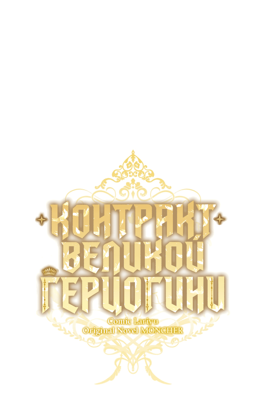 Манга Контракт Великой герцогини - Глава 0 Страница 38