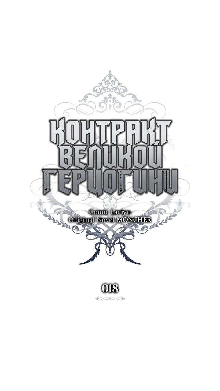 Манга Контракт Великой герцогини - Глава 18 Страница 48