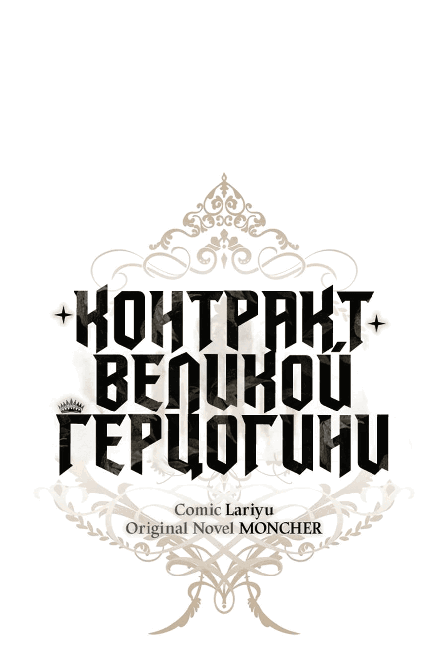 Манга Контракт Великой герцогини - Глава 41.5 Страница 1