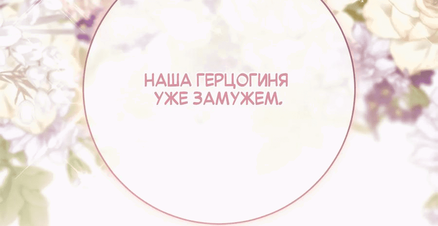 Манга Контракт Великой герцогини - Глава 39 Страница 30