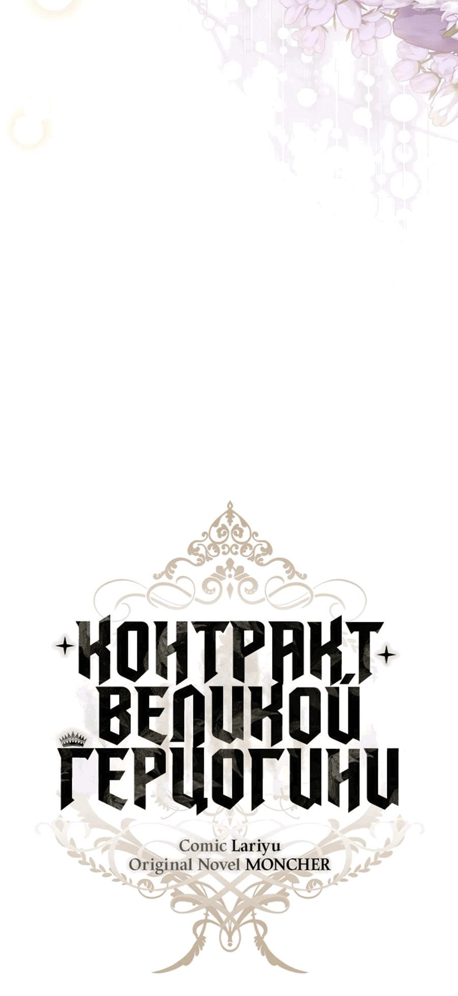 Манга Контракт Великой герцогини - Глава 43 Страница 5