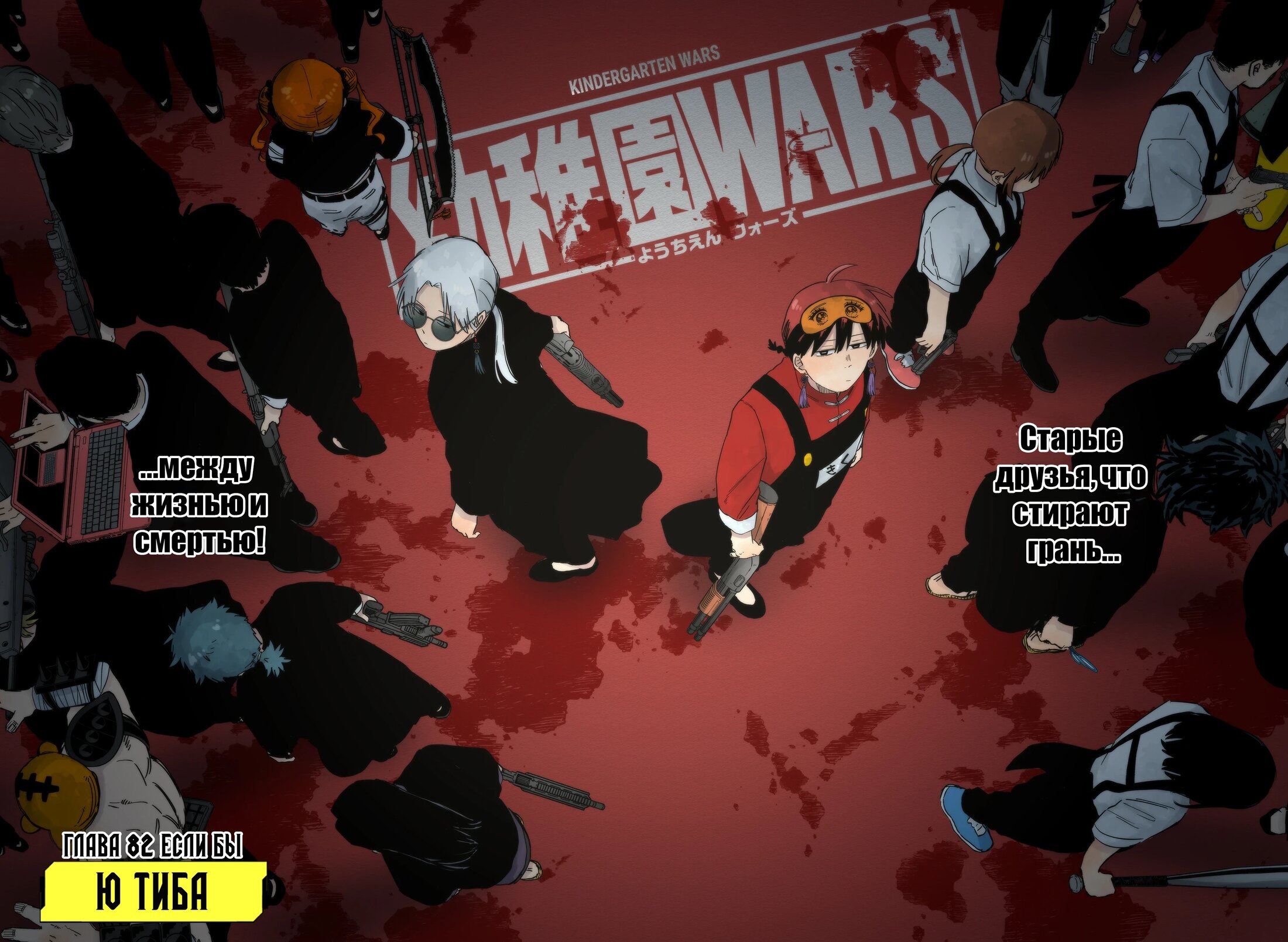 Манга Детсадовские войны - Глава 82 Страница 2