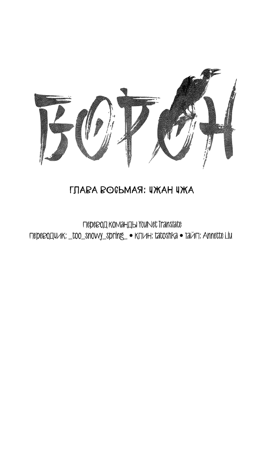 Манга Ворон - Глава 10 Страница 6
