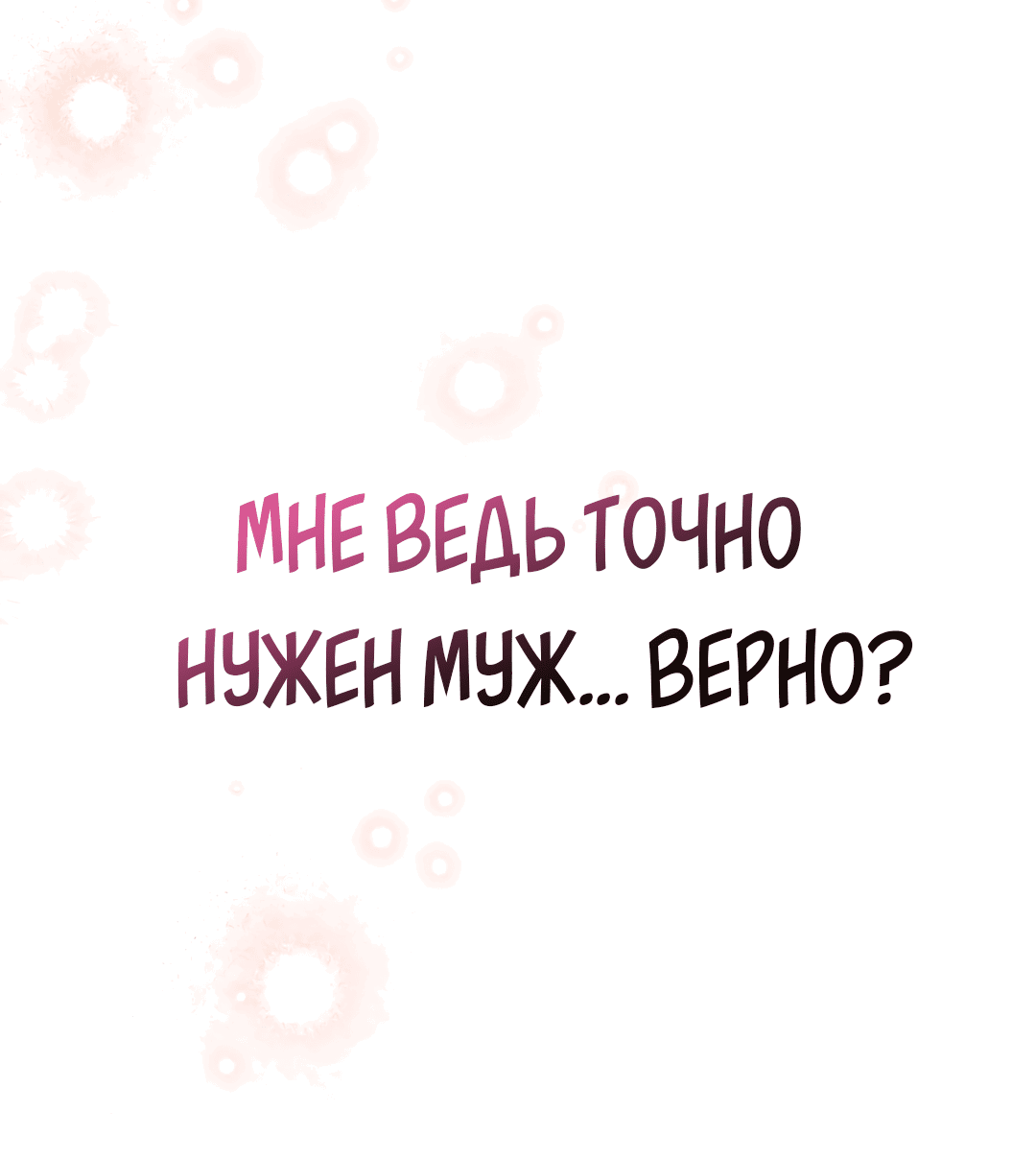 Манга Разыскивается муж! (Манхва-пролог) - Глава 1 Страница 41