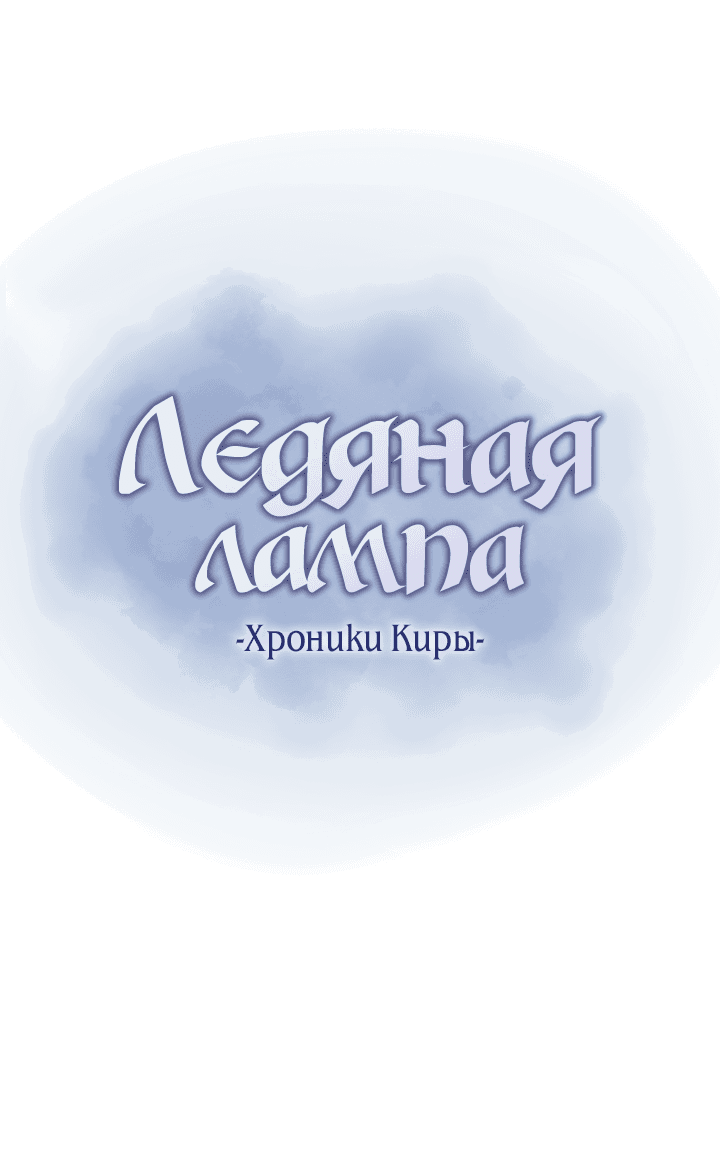 Манга Ледяная лампа. Хроники Киры - Глава 9 Страница 1