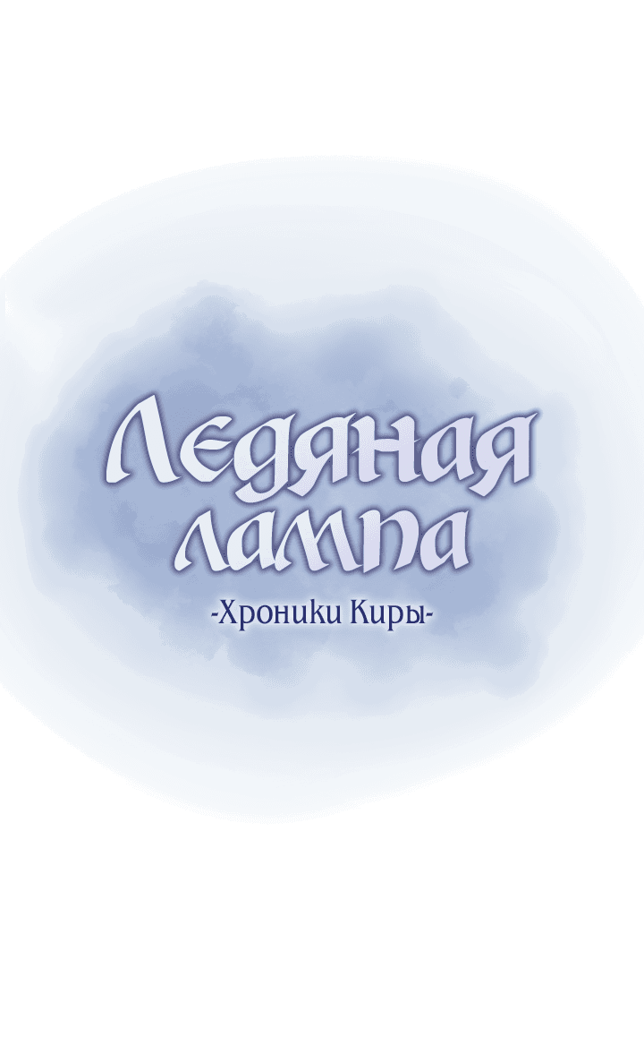 Манга Ледяная лампа. Хроники Киры - Глава 3 Страница 7