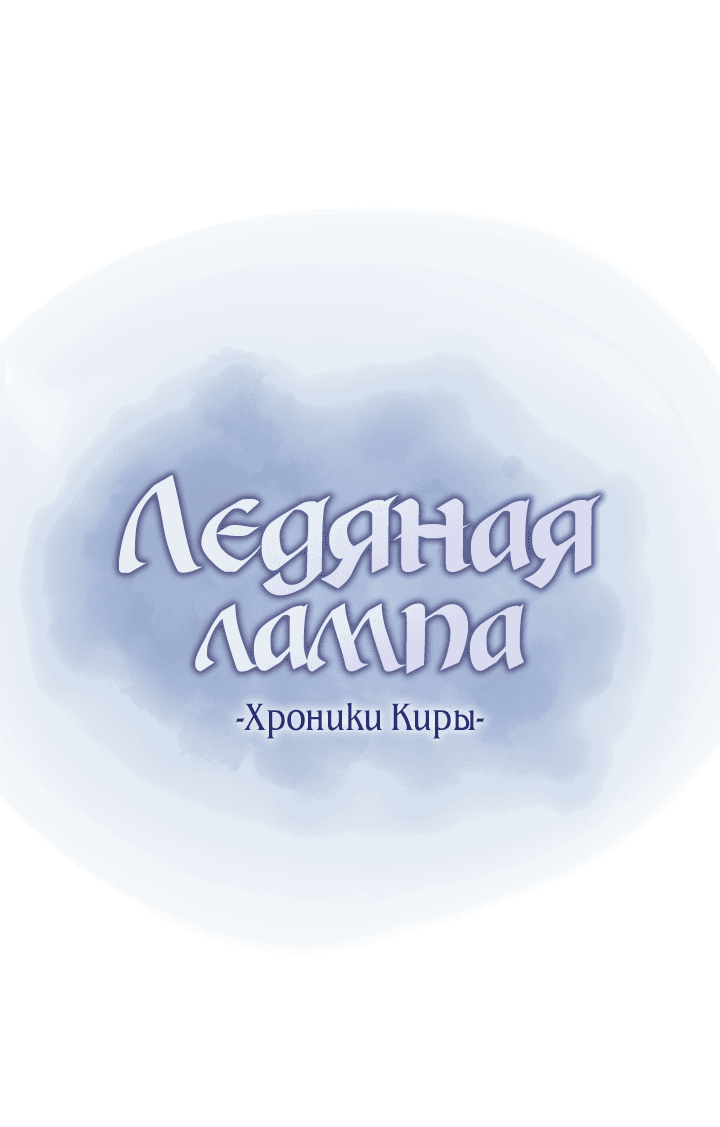 Манга Ледяная лампа. Хроники Киры - Глава 17 Страница 1