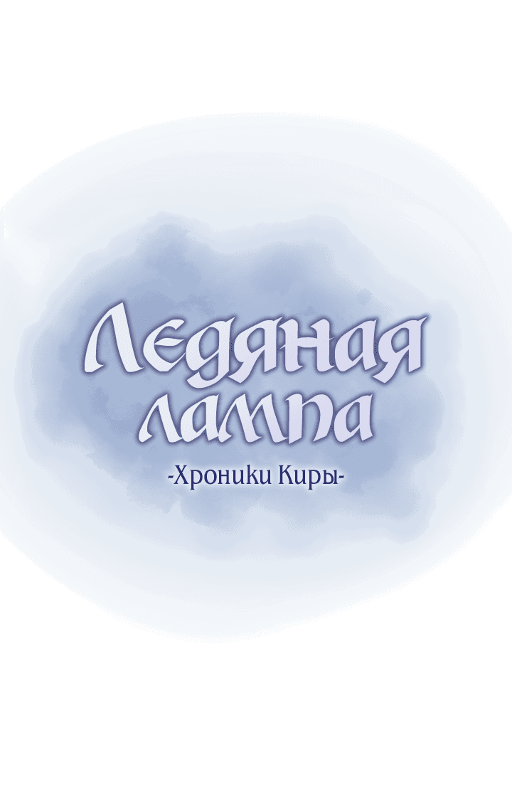 Манга Ледяная лампа. Хроники Киры - Глава 24 Страница 1