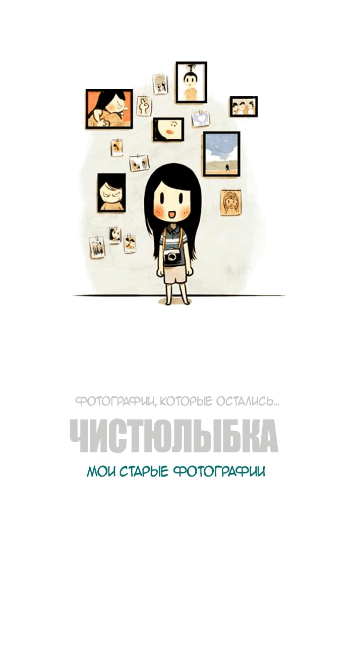 Манга Улыбка в картинках : Мои старые фотографии - Глава 18 Страница 1