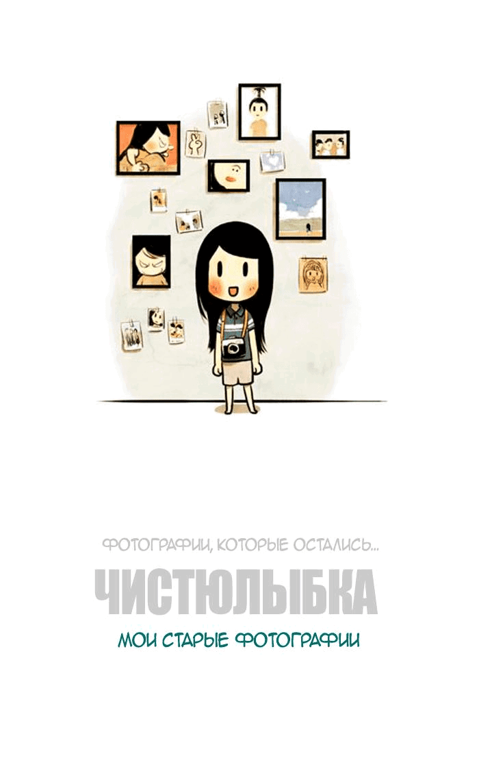 Манга Улыбка в картинках : Мои старые фотографии - Глава 17 Страница 1