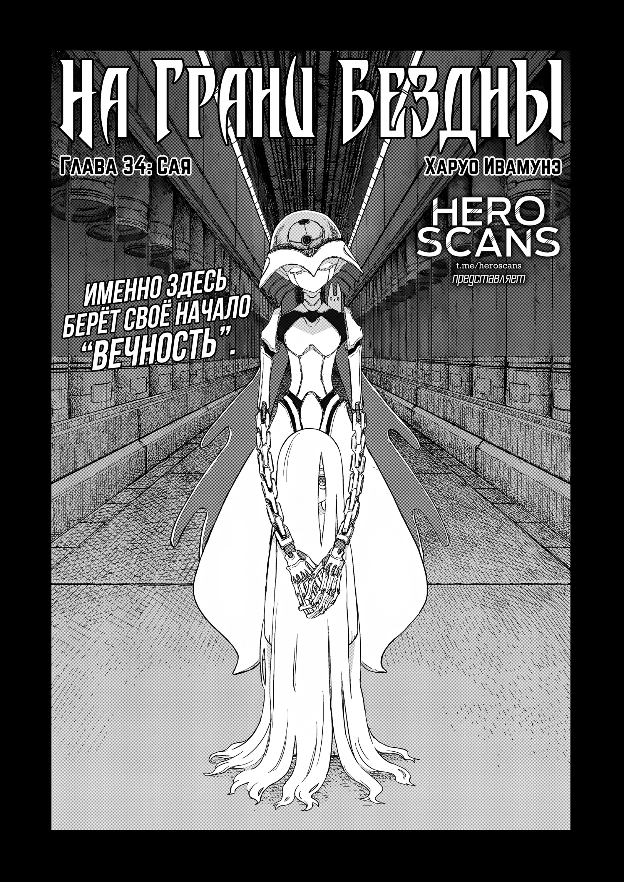 Манга На грани бездны - Глава 34 Страница 1