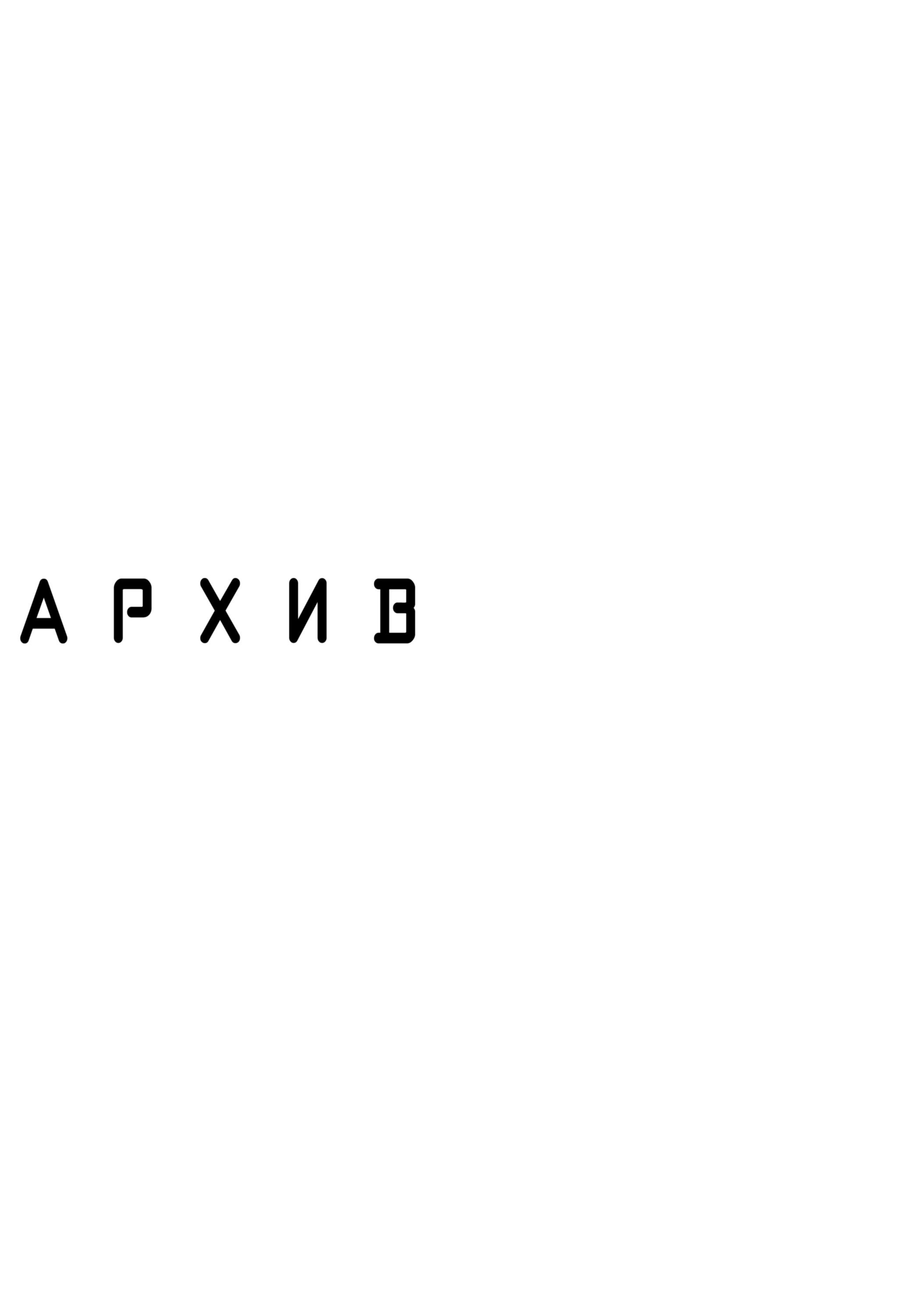Манга На грани бездны - Глава 8.5 Страница 5
