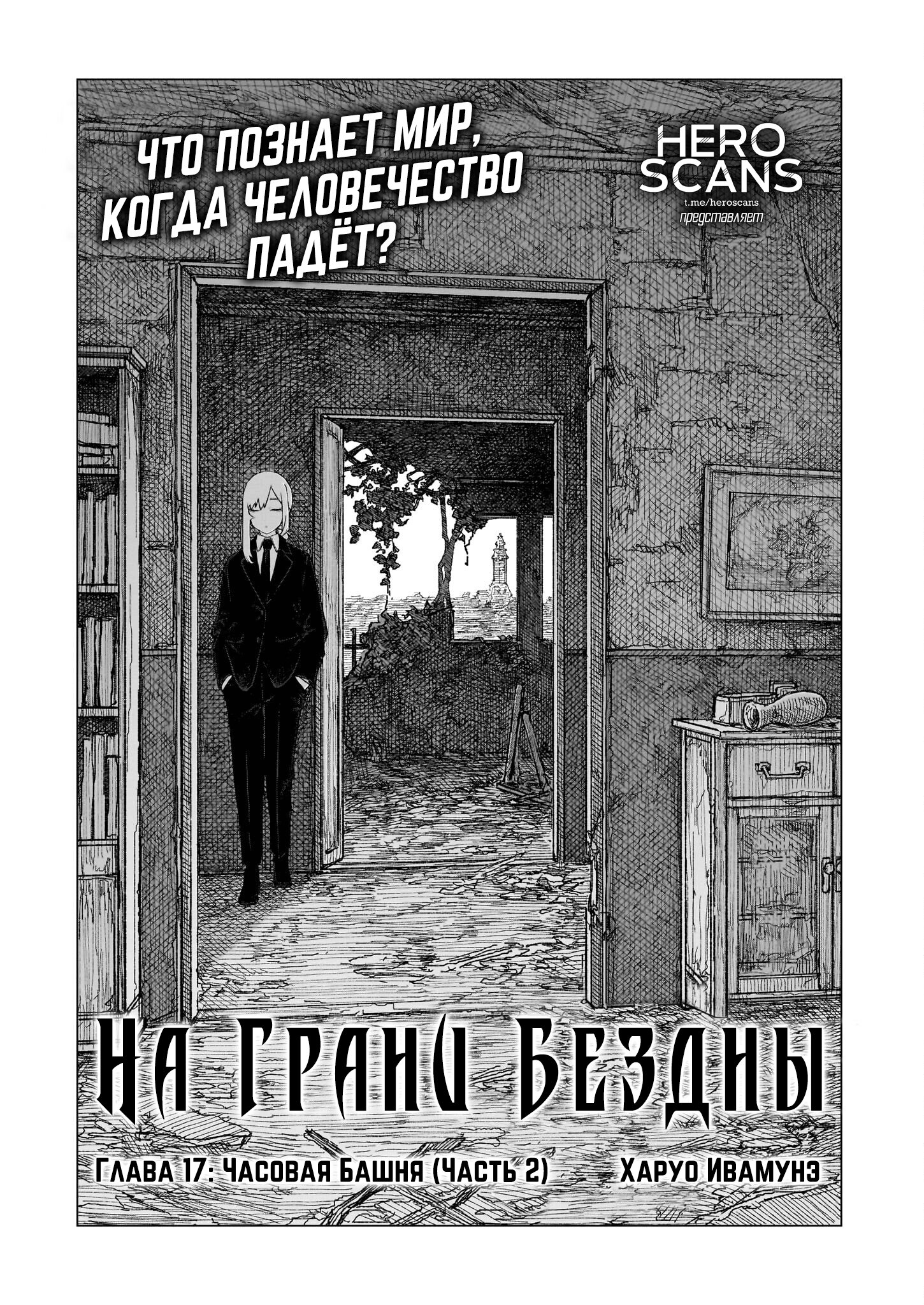 Манга На грани бездны - Глава 17 Страница 1