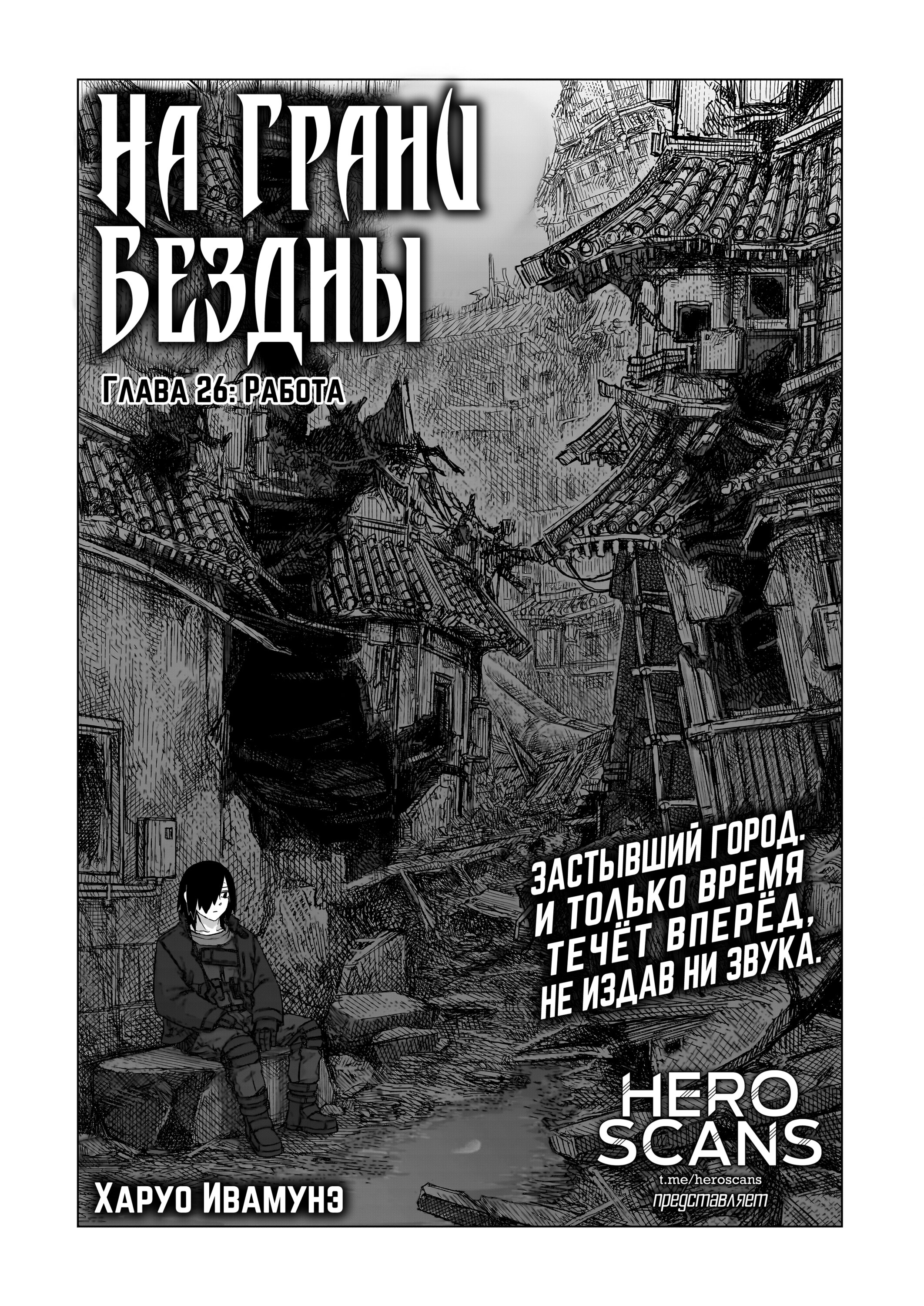 Манга На грани бездны - Глава 26 Страница 1