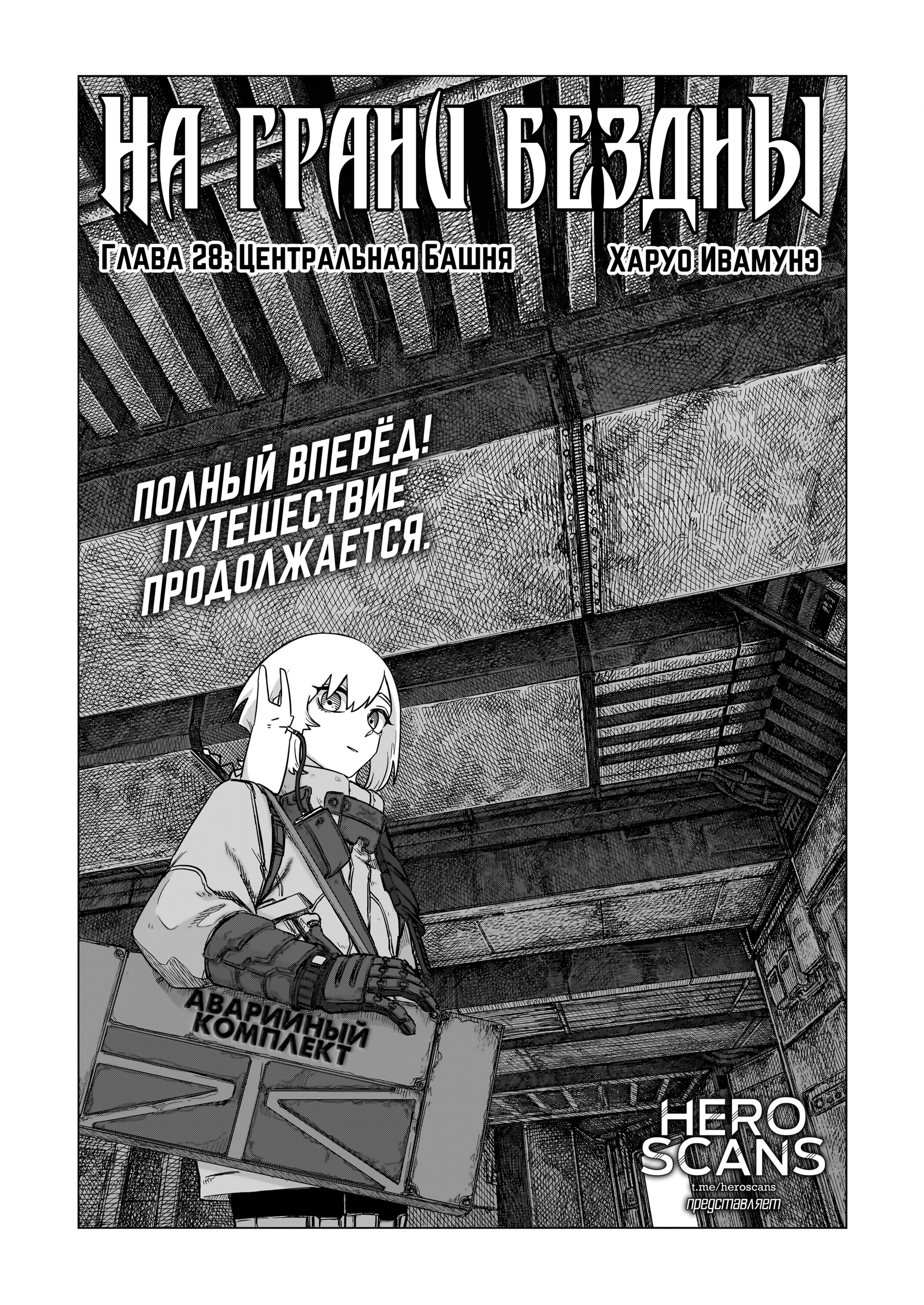 Манга На грани бездны - Глава 28 Страница 1