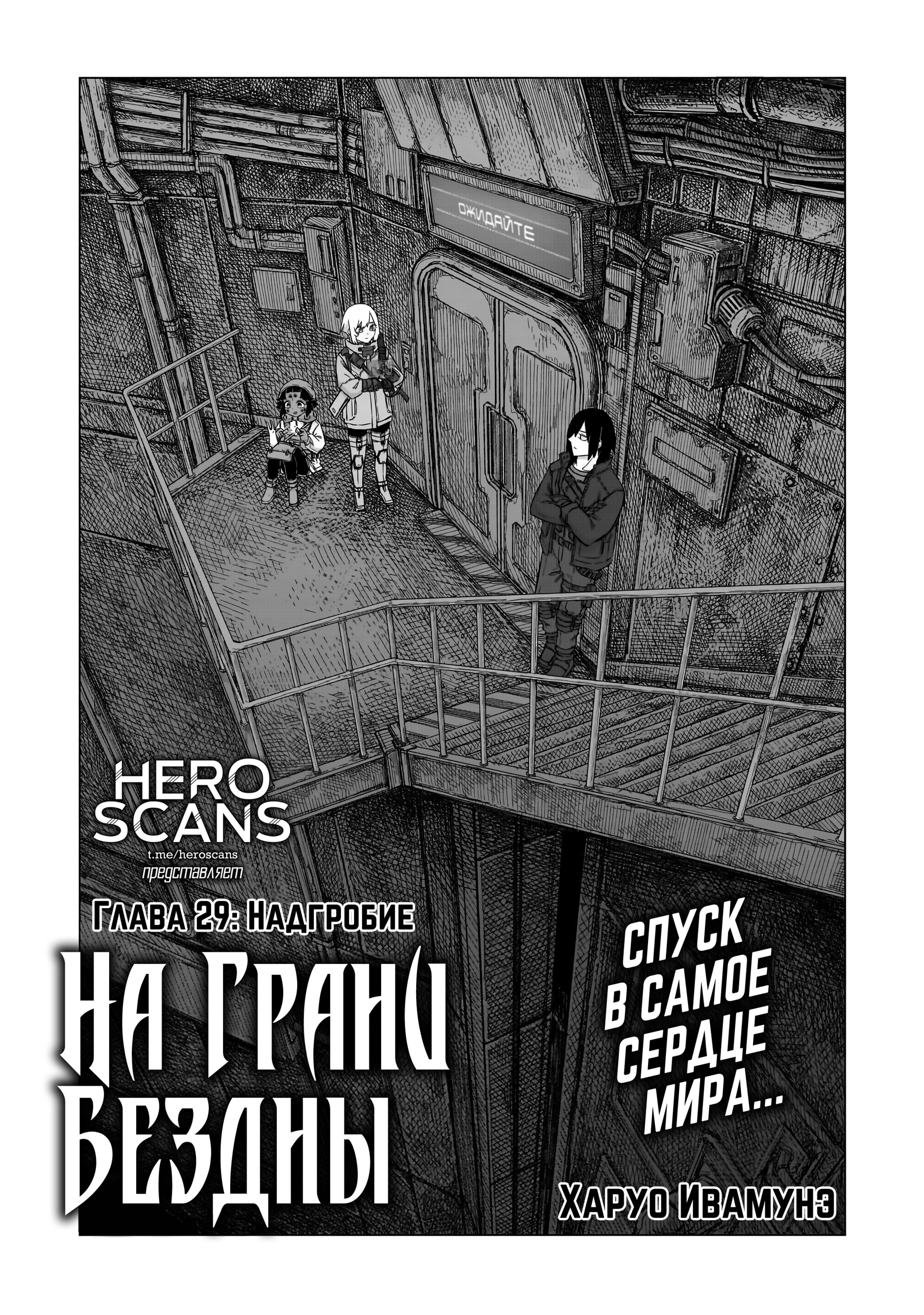 Манга На грани бездны - Глава 29 Страница 1