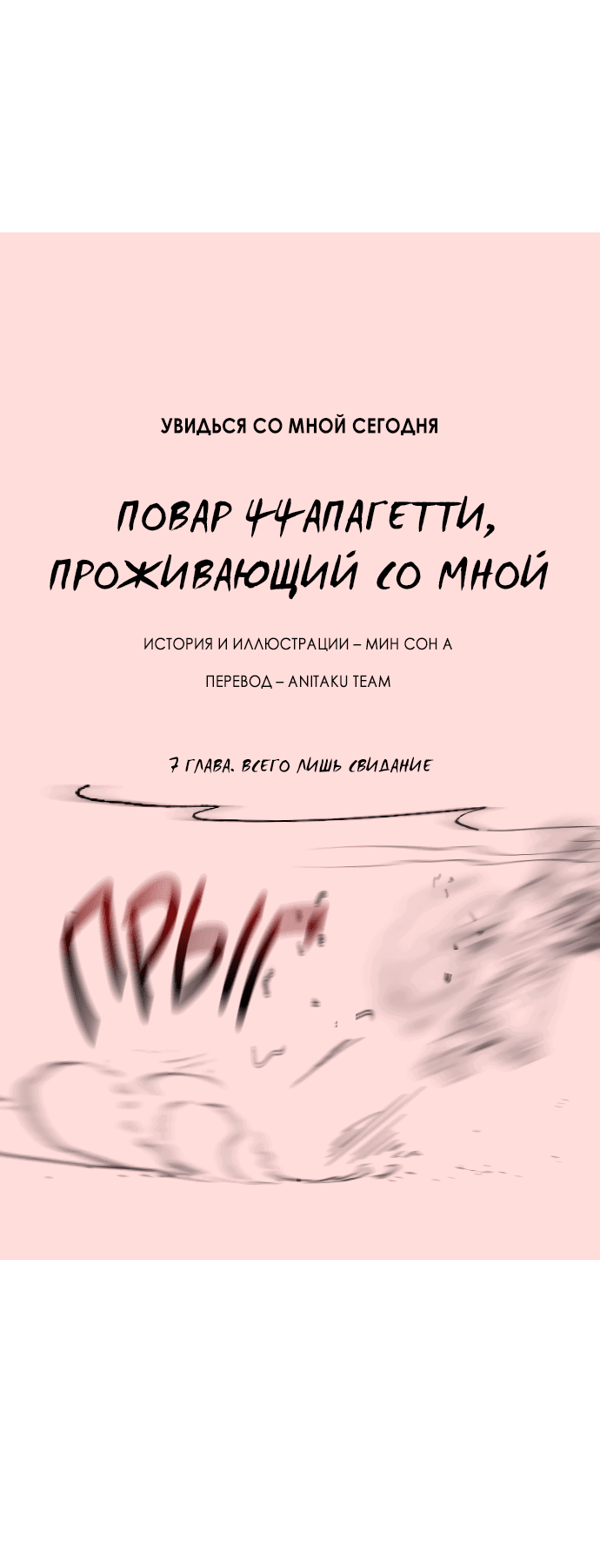 Манга Увидься со мной сегодня - Глава 7 Страница 4