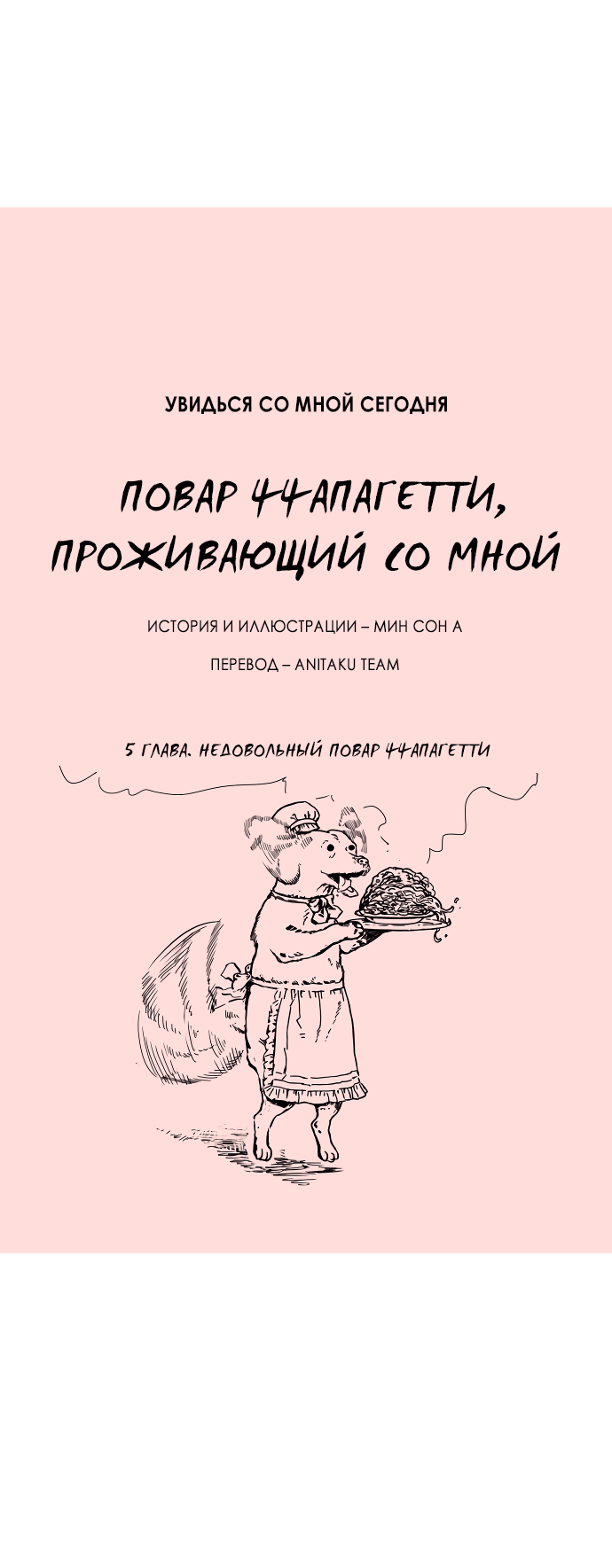 Манга Увидься со мной сегодня - Глава 5 Страница 3
