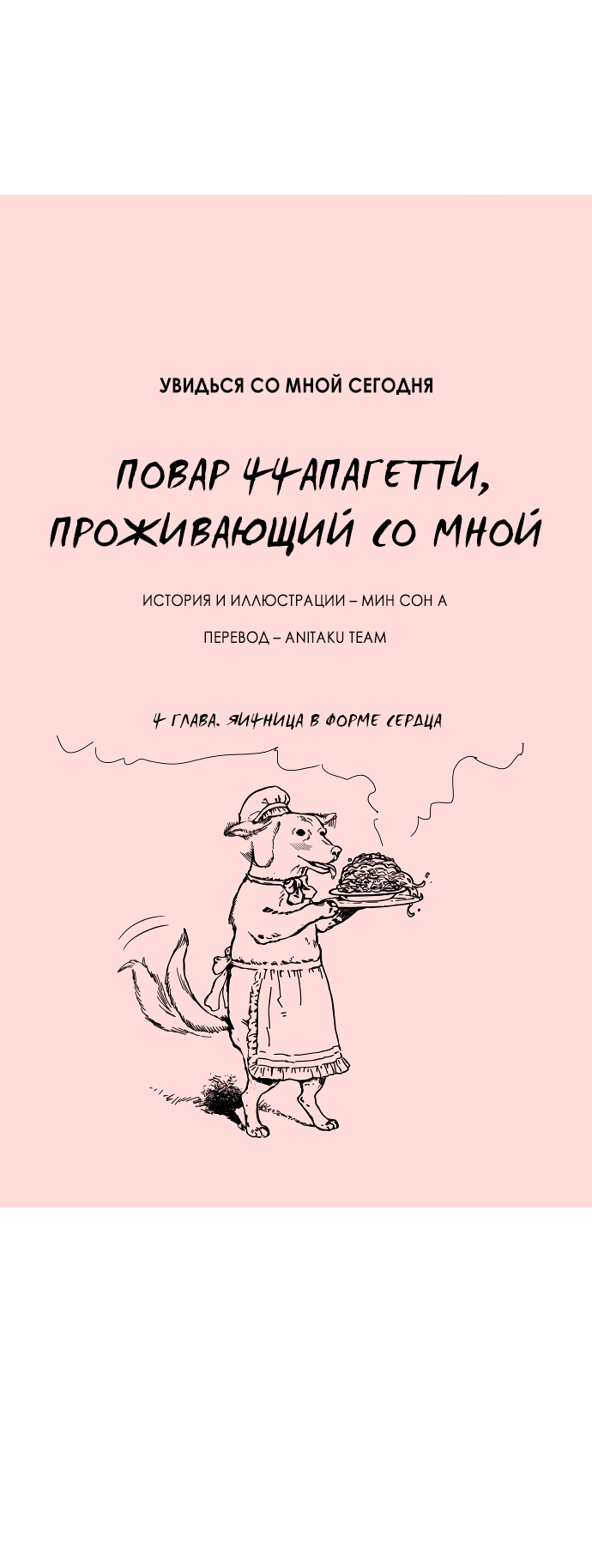 Манга Увидься со мной сегодня - Глава 4 Страница 4