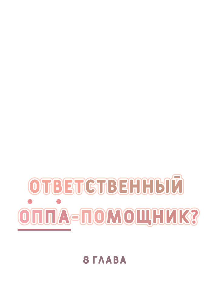 Манга Увидься со мной сегодня - Глава 8 Страница 1