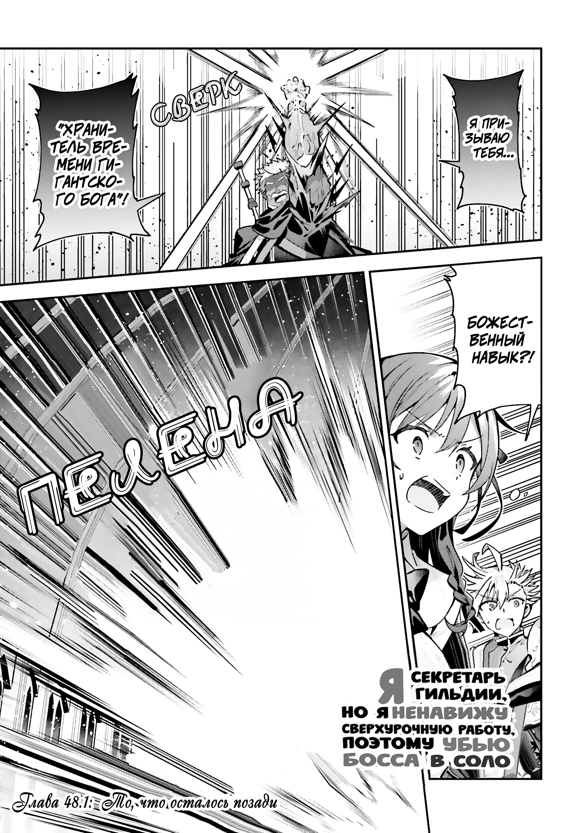 Манга Я секретарь гильдии, и я не люблю сверхурочную работу, а потому одолею босса в соло - Глава 48.1 Страница 1
