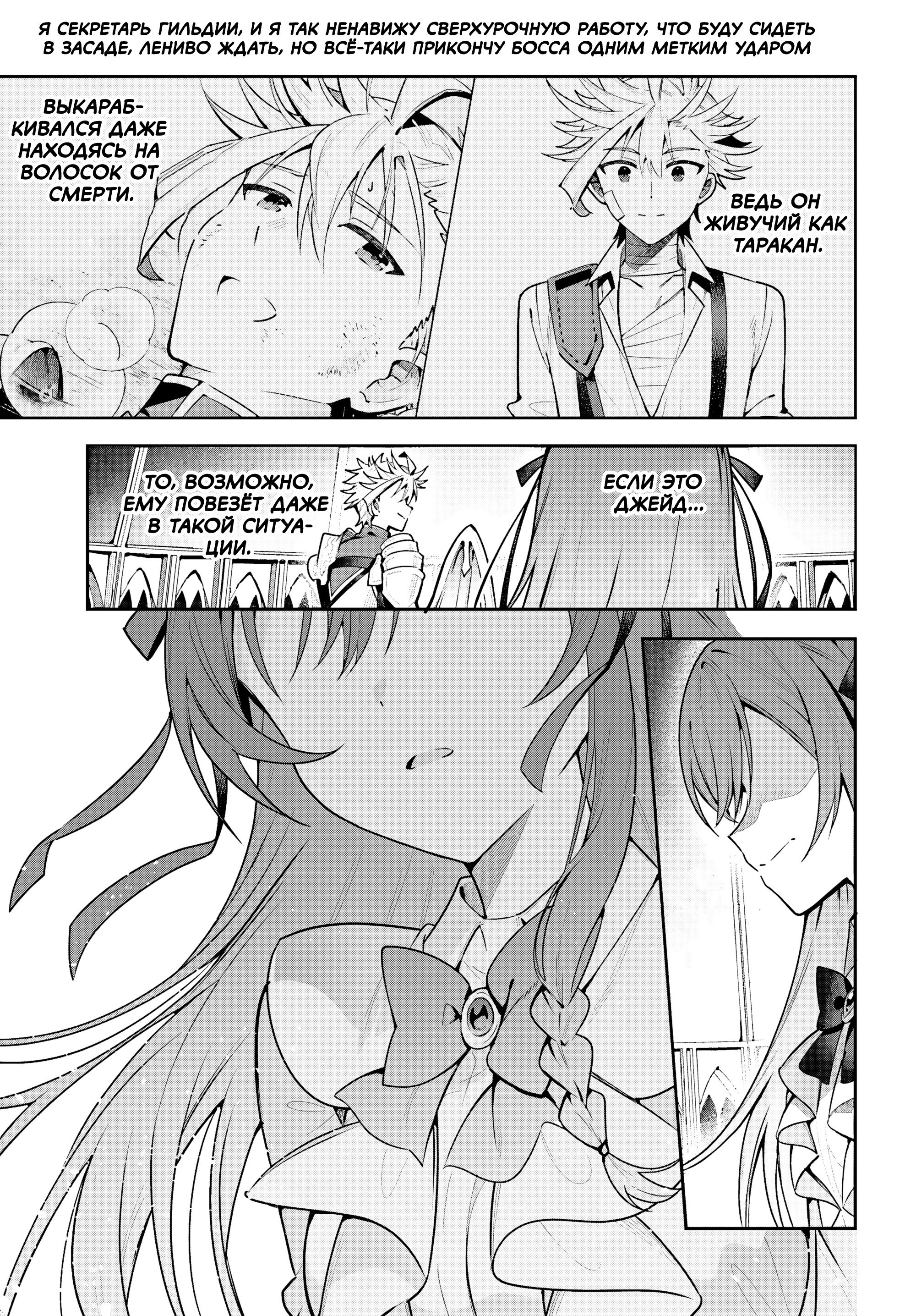 Манга Я секретарь гильдии, и я не люблю сверхурочную работу, а потому одолею босса в соло - Глава 48.2 Страница 11