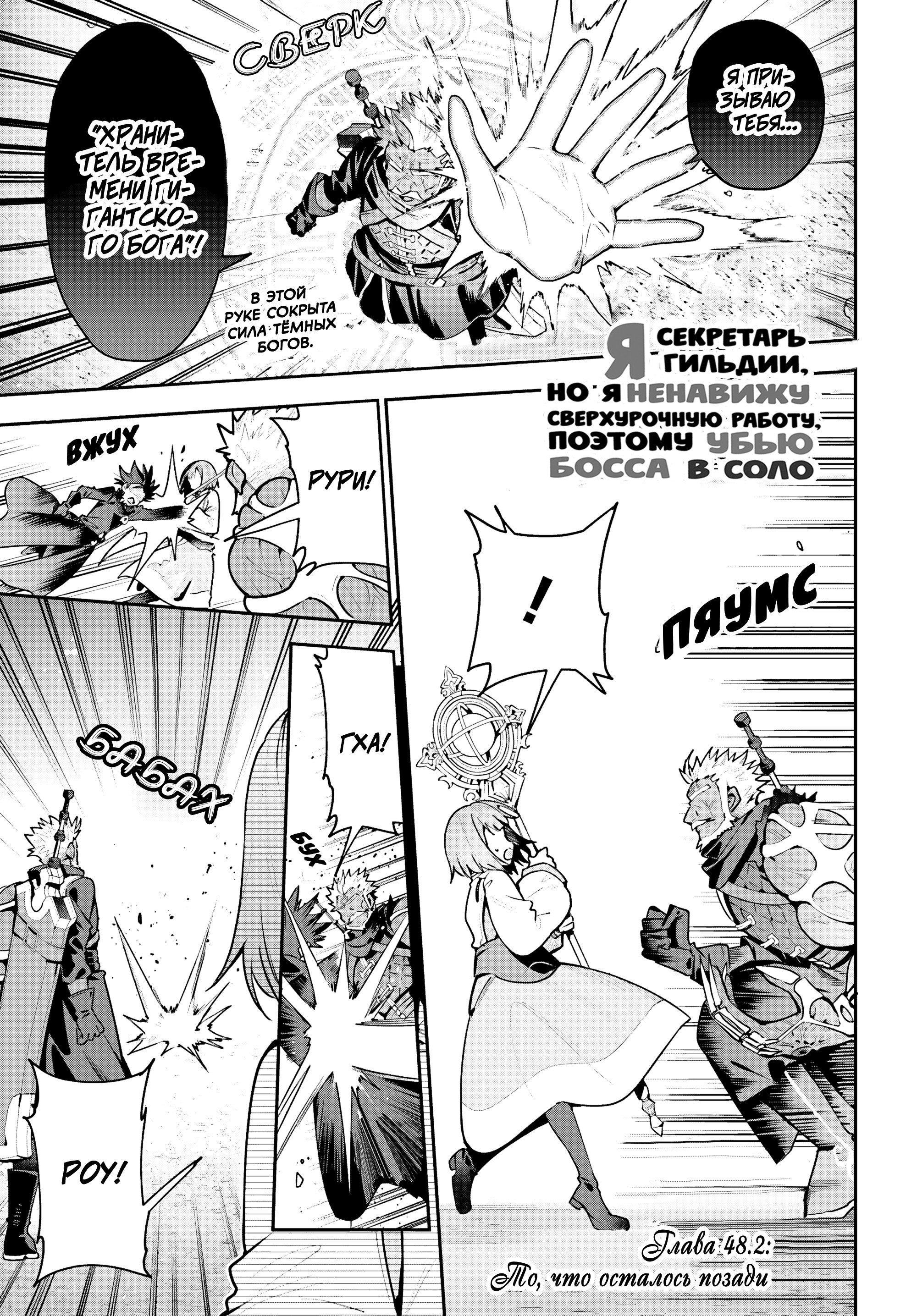 Манга Я секретарь гильдии, и я не люблю сверхурочную работу, а потому одолею босса в соло - Глава 48.2 Страница 1