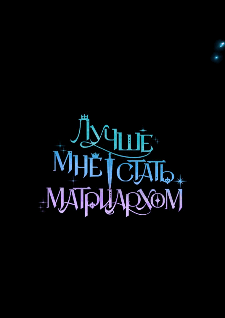 Манга Будет лучше, если королём стану я - Глава 63 Страница 12